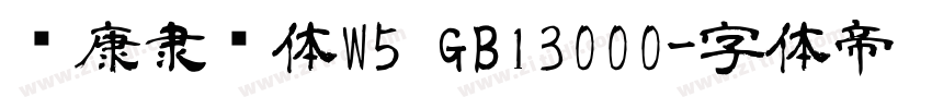 华康隶书体W5 GB13000字体转换
